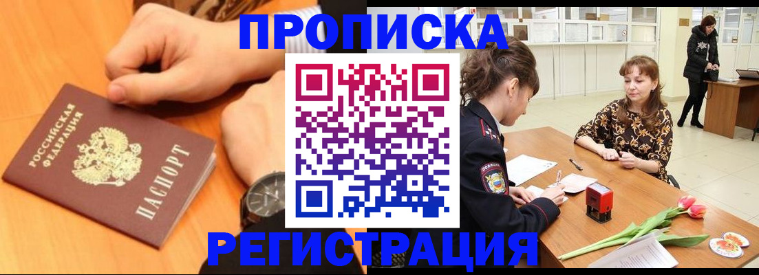 прописка 2025 в Киселёвске